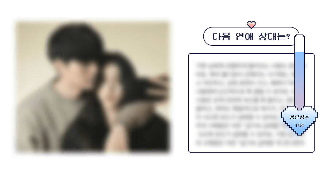 연애사주 서비스 소개 이미지